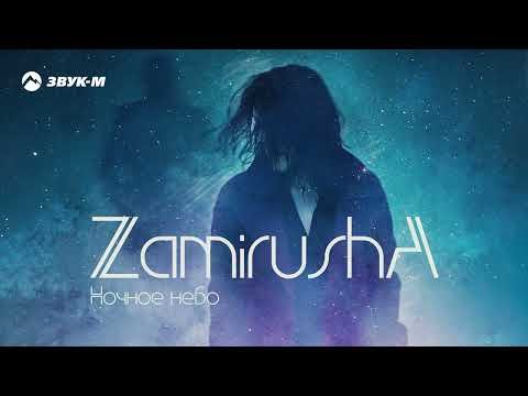 Zamirusha - Ночное Небо фото