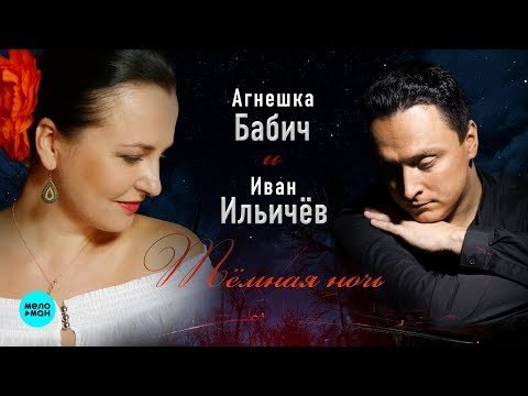 Агнешка Бабич и Иван Ильичёв - Тёмная ночь Single фото