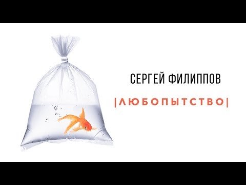 Сергей Филиппов - Любопытство lyric video фото