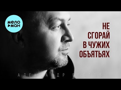 Александр Вестов - Не Сгорай В Чужих Объятьях фото