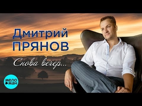 Прянов Дмитрий - Снова вечер фото