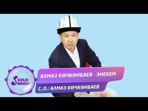 Алмаз Кочконбаев - Энекем Жаны фото