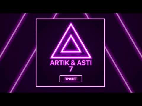 Artik Asti - Привет Из Альбома 7 фото