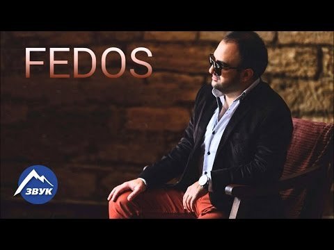 Fedos - Небо Молю фото