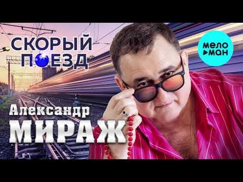 Александр Мираж - Скорый поезд ХИТ фото
