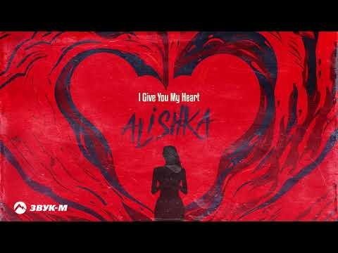 Alishka - I Give You My Heart фото
