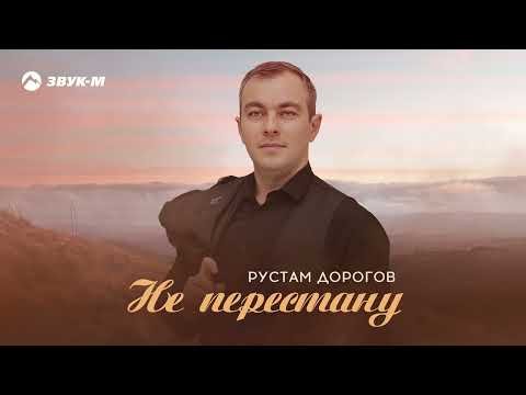 Рустам Дорогов - Не Перестану фото