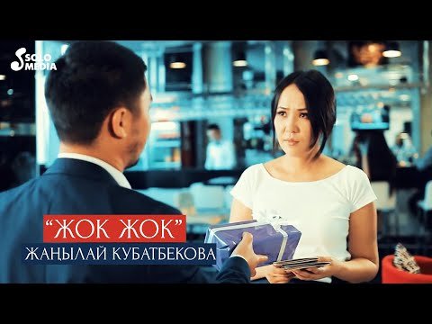 Жанылай Кубатбекова - Жок жок фото