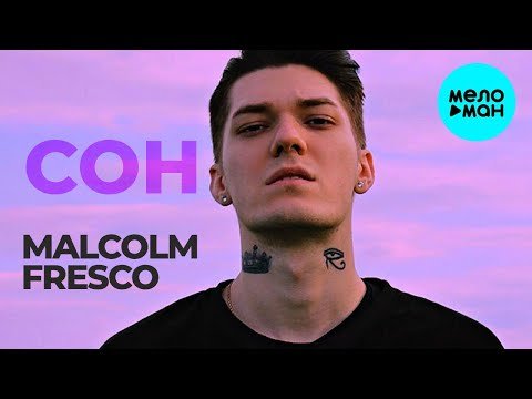 Malcom Fresco - Сон EP фото