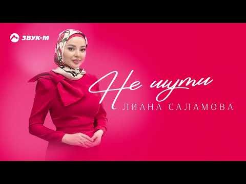 Лиана Саламова - Не Шути фото