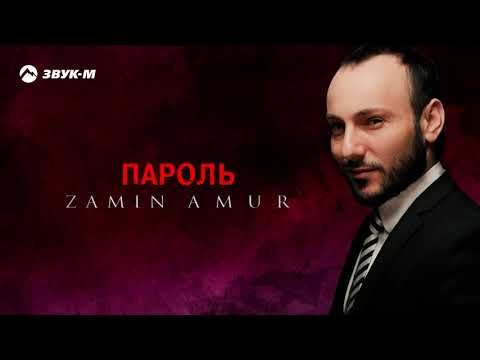 Zamin Amur - Пароль фото