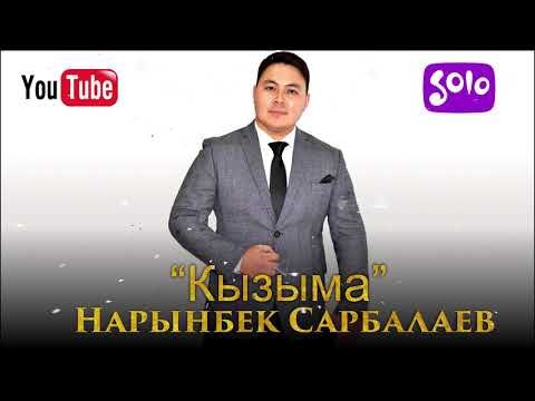 Нарынбек Сарбалаев - Кызыма фото