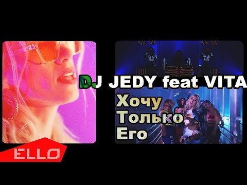Dj Jedy Feat Vita - Хочу Только Его фото