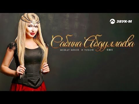 Сабина Абдуллаева - Между Мной, Тобой Remix фото