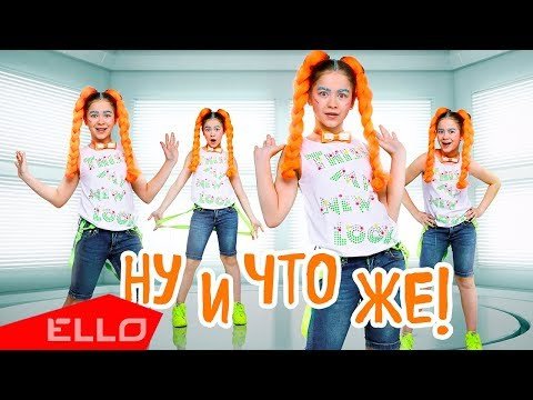 Полина Ефременко - Ну И Что Же Ello Kids фото