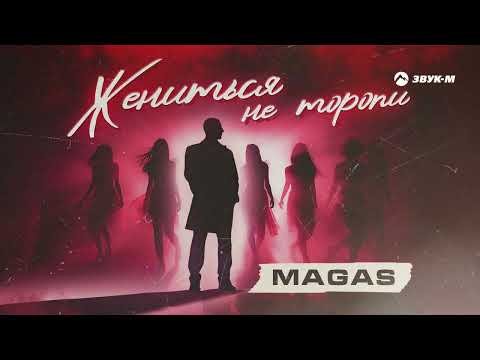 Magas - Жениться Не Торопи фото