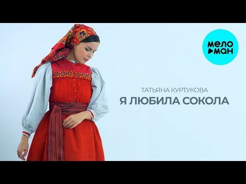 Татьяна Куртукова - Я Любила Сокола фото