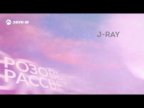 Jray - Розовый Рассвет фото