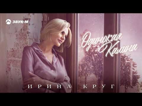 Ирина Круг - Одинокая Калина фото