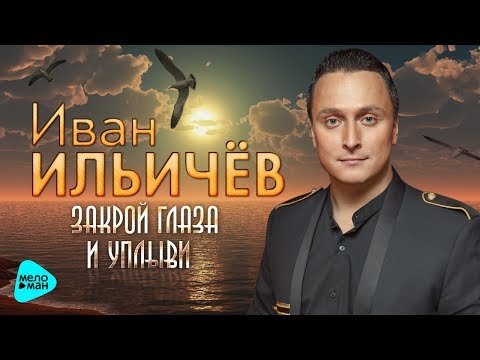Иван Ильичёв - Закрой Глаза И Уплыви фото