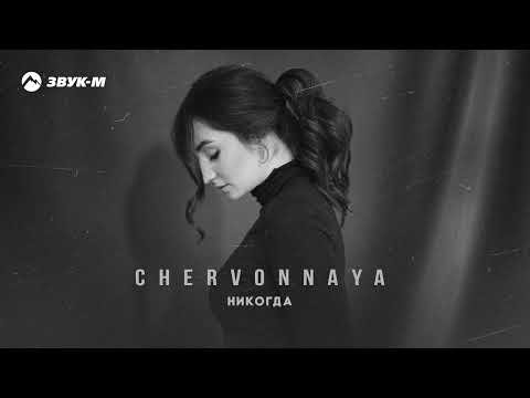 Chervonnaya - Никогда фото