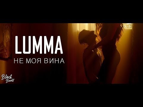 Lumma - Не Моя Вина фото