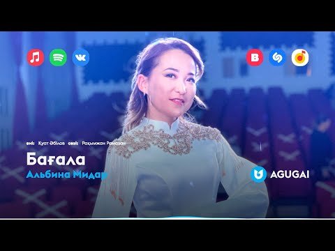 Альбина Мидар - Бағала фото