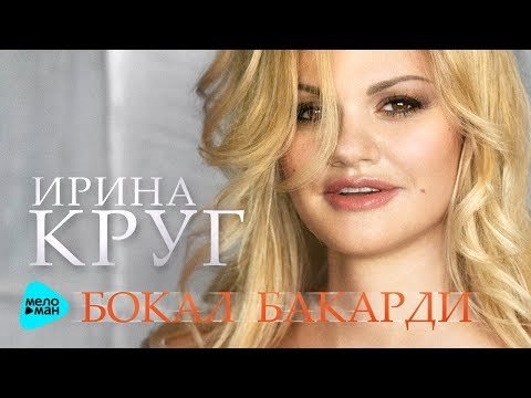 Ирина Круг - Бокал Бакарди Премьера Новой Песни фото