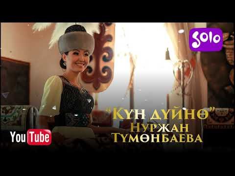 Нуржан Тумонбаева - Кун дуйно фото