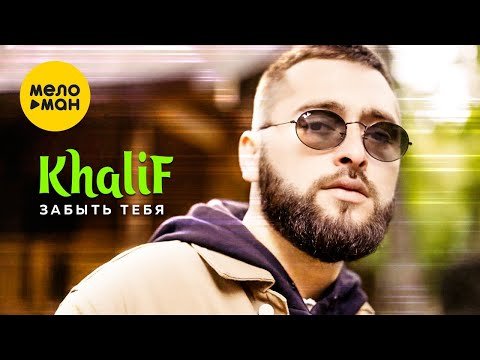Khalif - Забыть Тебя фото