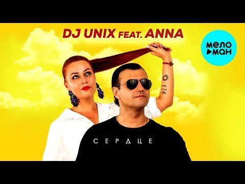 Dj Unix feat  Anna - Сердце Single фото