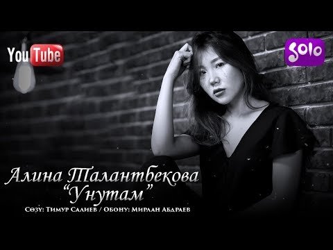 Алина Талантбекова - Унутам Жаны фото