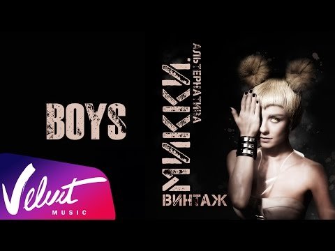 Аудио Винтаж - Boys фото