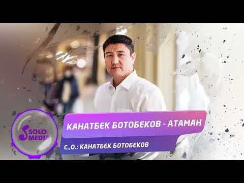 Канатбек Ботобеков - Атаман фото