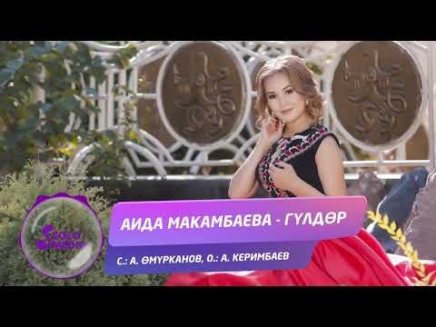 Аида Макамбаева - Гулдор Жаны ыр фото