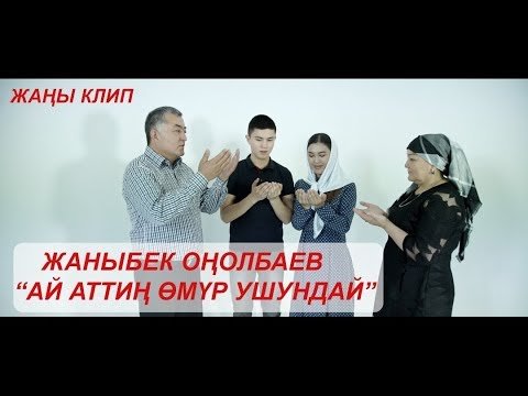 Жаныбек Онолбаев - Ай Аттин Омур Ушундай фото