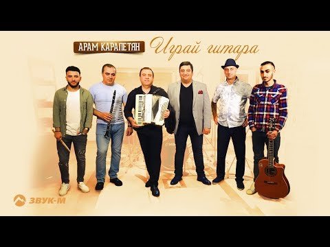 Арам Карапетян - Играй Гитара фото