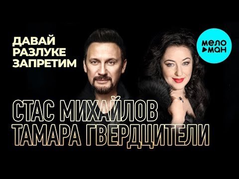Стас Михайлов и Тамара Гвердцители - Давай разлуке запретим Single фото