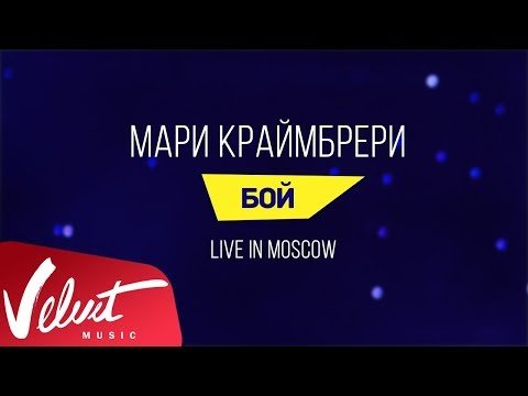 Мари Краймбрери - Бой Live In Moscow фото