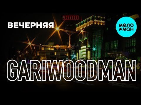 Gariwoodman - Вечерняя фото
