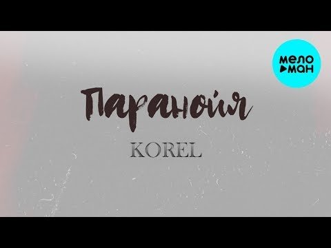 Korel - Паранойя Slowed Version Single фото