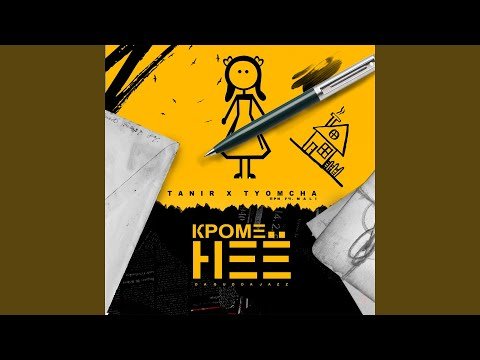 Tanir Tyomcha - Кроме неё feat Mali фото