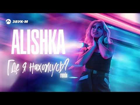 Alishka - Где Я Нахожусь Remix фото