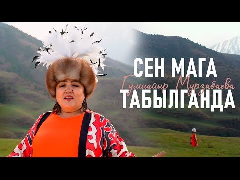 Гулшайыр Мурзабаева - Сен Мага Табылганда фото