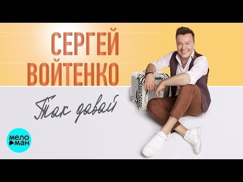 Сергей Войтенко - Так давай фото