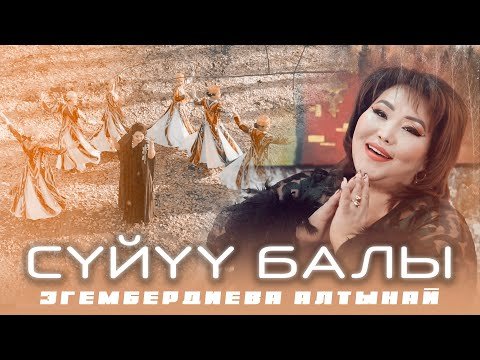 Алтынай Эгембердиева - Сүйүү Балы фото