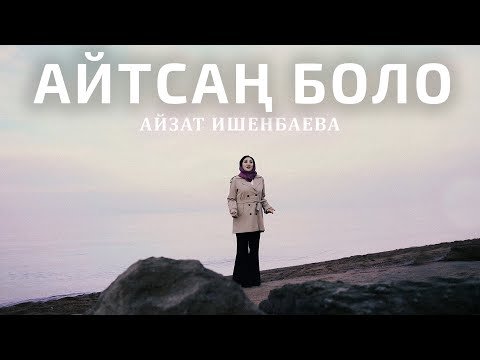 Айзат Ишенбаева - Айтсаң Боло фото