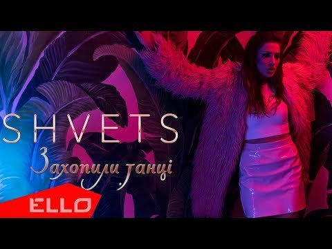Shvets - Захопили Танці Песни фото