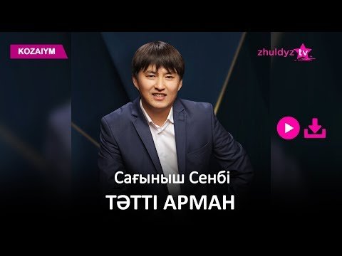 Сағыныш Сенбі - Тәтті Арман Zhuldyz Аудио фото