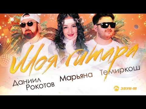 Темиркош, Марьяна, Даниил Рокотов - Моя Гитара фото